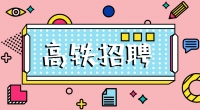 高鐵招聘乘務(wù)員，餐車服務(wù)員，保潔員，安檢員