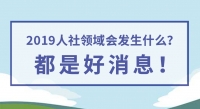 2019人社領(lǐng)域會發(fā)生什么？都是好消息！