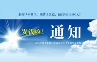 泰山區(qū)本科生、碩博士注意，發(fā)錢(qián)啦！最高每月2000元！