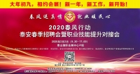 大年初九！泰安新春招聘會來了！