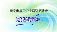 復工！戰(zhàn)“疫”！我們在行動！ 泰安市復工企業(yè)網(wǎng)絡招聘來了！