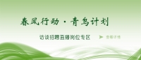 空中沐“春風”，云端聚“青鳥” 泰安市訪談招聘直播進企業(yè)啦！